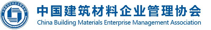 中國建筑材料企業管理協會